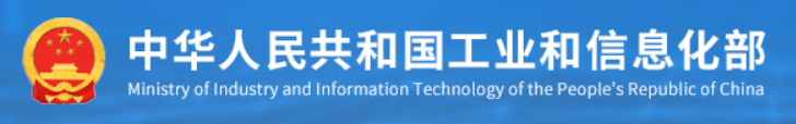 中华人民共和国工业和信息化部